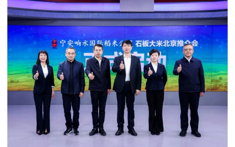 我市举行响水国际稻米公园&mdash;&mdash;石板大米北京推介会
