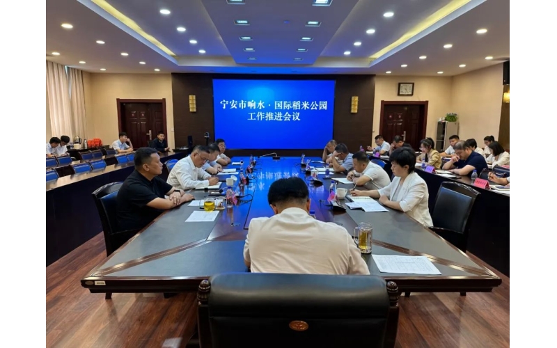 我市召开响水&middot;国际稻米公园工作推进会议